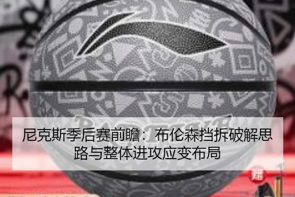ni-ke-si-ji-hou-sai-qian-zhan-bu-lun-sen-dang-chai-po-jie-si-lu-yu-zheng-ti-jin-gong-ying-bian-bu-ju-3-130.jpg