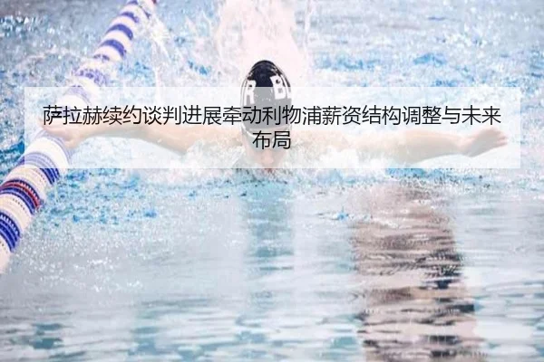 sa-la-he-xu-yue-tan-pan-jin-zhan-qian-dong-li-wu-pu-xin-zi-jie-gou-tiao-zheng-yu-wei-lai-bu-ju-2-574.jpg