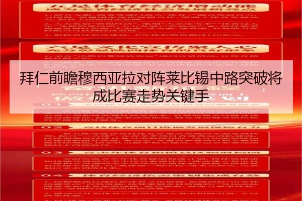 拜仁前瞻穆西亚拉对阵莱比锡中路突破将成比赛走势关键手