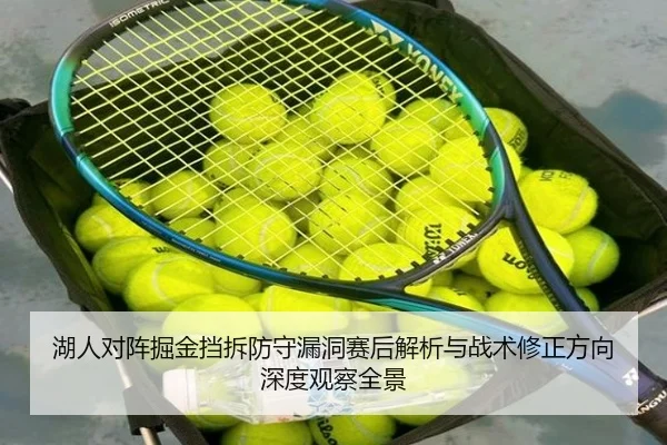 湖人对阵掘金挡拆防守漏洞赛后解析与战术修正方向深度观察全景